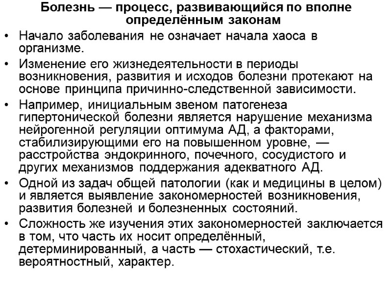 Болезнь — процесс, развивающийся по вполне определённым законам  Начало заболевания не означает начала